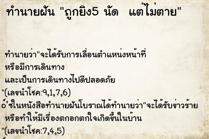 ทำนายฝันทำนายฝันถูกยิง5นัดแต่ไม่ตาย